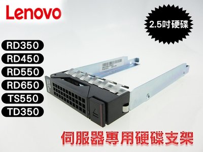 LENOVO伺服器專用 2.5吋硬碟支架 RD350 RD450 RD550 RD650 TD350 TD550