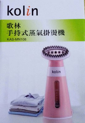【Kolin 歌林】歌林手持式蒸氣掛燙機KAS-MN108 (免運費)