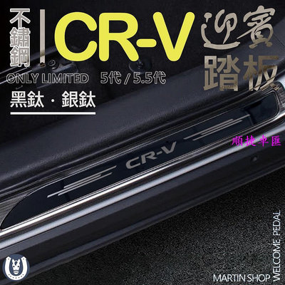 CRV5.5 CRV5 CRV 專用 不鏽鋼 迎賓踏板 門檻條 防刮 鍍鉻 防踩 條 板 配件 門邊 飾條 配件 門檻條 防刮 防踩貼 迎賓踏板保護貼 汽車裝飾