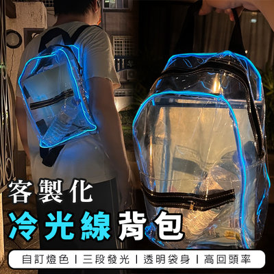 學生書包 冷光線 背包 (客製化) 發光書包 發光PVC袋 旅行包 側背包 斜背袋 廣告袋 透明袋【A880014】塔克