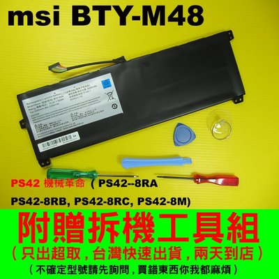 MSI 微星 BTY-M48 原廠電池 PS42-8MO PS42-8M 充電器 變壓器