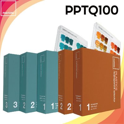 美國製造PANTONE 塑膠不透明色與透明色選色手冊【PLASTICS opaque and transparent selector】PPTQ100
