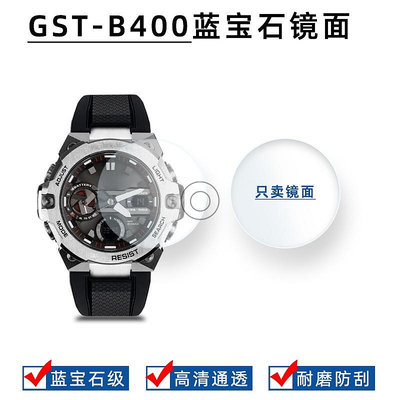 代用錶帶 手錶配件 代用卡西歐G-SHOCK鋼鐵之心GST-B400替換手錶鏡面配件錶蒙鏡片