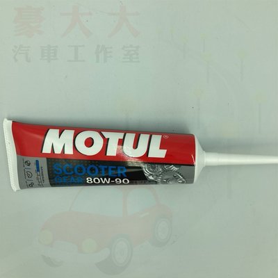 (豪大大汽車工作室) 摩特 Motul Scooter Gear 80W90 齒輪油