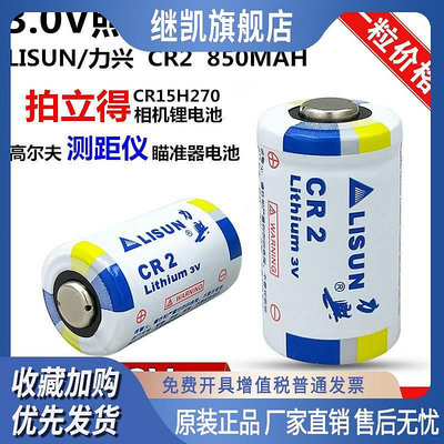 LISUN力興CR2拍立得照相機3V電池高爾夫測距儀電池寵物訓練器電池