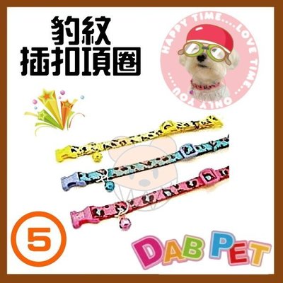 【幸福寶貝寵物Go】台灣製 DAB PET《5分，大型犬》豹紋-插扣項圈(藍.粉.黃三種顏色)