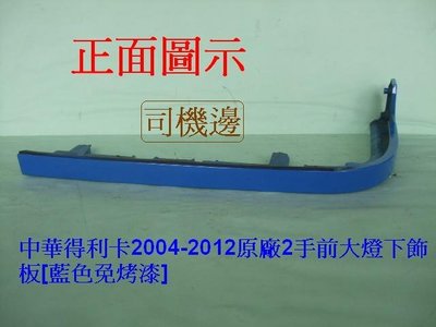 [重陽]中華得利卡2004-2012原廠2手前大燈下飾板[藍色免烤漆]1支省烤漆費$200/司機邊
