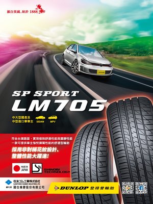 CR輪業 全新 登祿普 DUNLOP LM705 245/45/17 日本製 完工價:4000