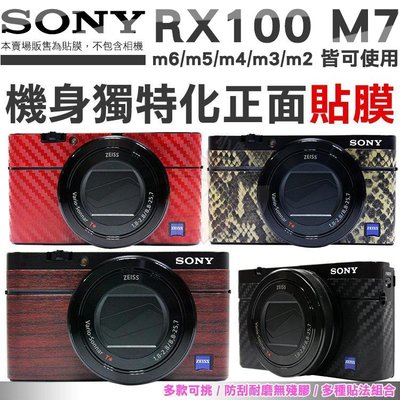 SONY RX100 M7 M6 M5 相機貼膜 包膜 貼膜 M4 M3 M2 M1 可用 機身包膜貼 無殘膠 VII