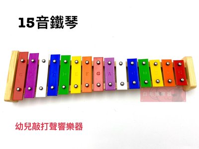 《白毛猴樂器》15音 彩色 鐵琴 奧福樂器 兒童樂器 ORFF 律動 幼兒 聲響 玩具