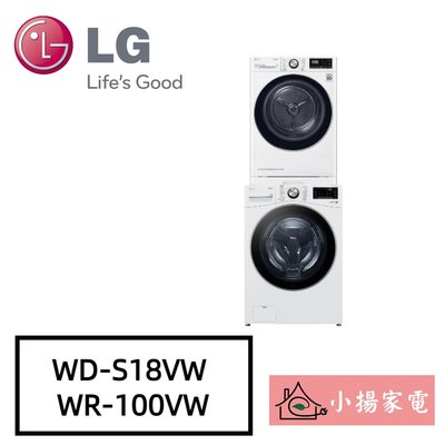【小揚家電】LG 洗乾衣機堆疊  WD-S18VW+WR-100VW 另有 WR-16HW 乾衣機 (詢問享優惠)