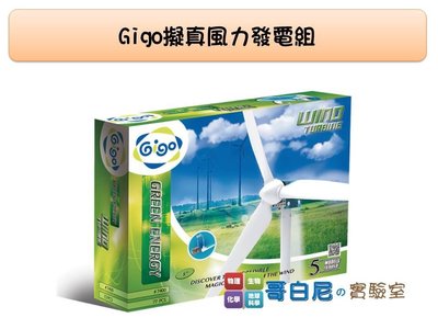 哥白尼的實驗室/gigo智高/#7400擬真風力發電組/綠色能源系列/科學玩具