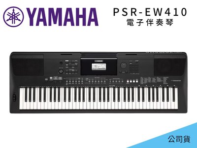 ♪♪學友樂器音響♪♪ YAMAHA PSR-EW410 電子伴奏琴 電子琴 76鍵