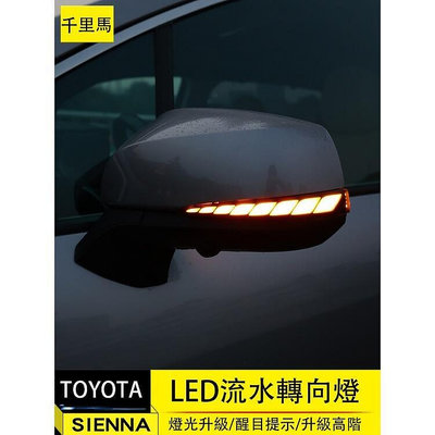 21-23年式豐田Toyota sienna 後視鏡流水燈 倒車鏡轉向燈 LED流水轉向燈