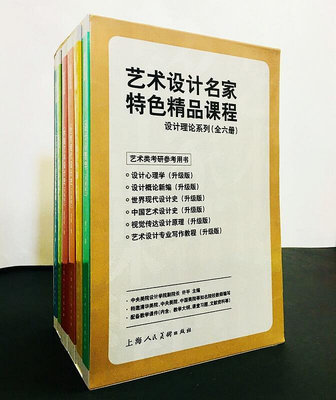 瀚海書城 藝術設計名家特色精品課程-設計理論系列共6冊 世界中國藝術設計史設計心理學概論新編視覺傳達設計原理