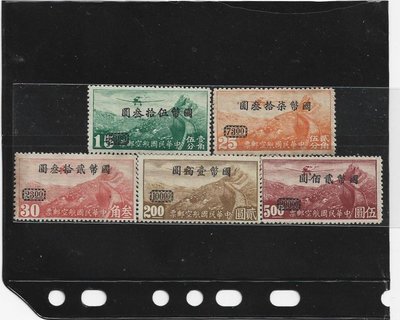 （嚕嚕咪）35年重慶加蓋國幣航空改值郵票有水印5全--絕少