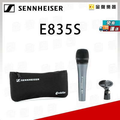 【金聲樂器】Sennheiser E835S 手握式 動圈 人聲 麥克風 德國製