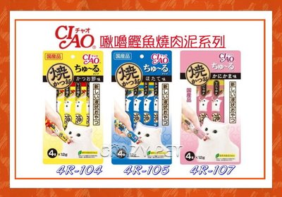 **瘋寵物**CIAO日本進口 貓咪肉泥餐包 啾嚕肉泥/鰹魚燒肉泥/寒天肉泥/好食湯系列