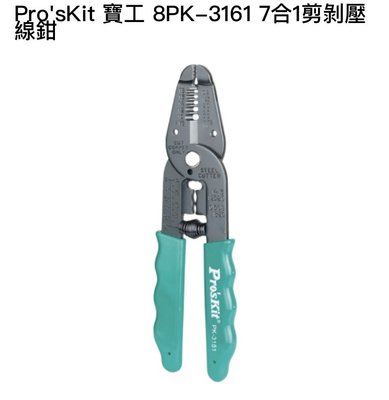 Pro'sKit 寶工 8PK-3161 7合1剪剝壓線鉗(0.9~5.5mm2)