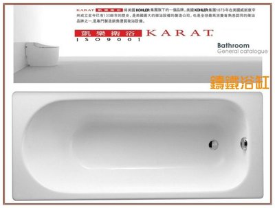 《台灣尚青生活館》美國品牌 KARAT 凱樂衛浴 BT7570 鑄鐵浴缸 150CM