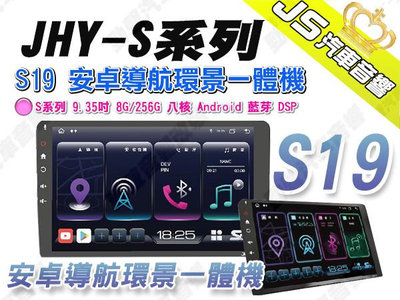 勁聲汽車音響 JHY S19 安卓導航環景一體機 S系列 9.35吋 8G/256G 八核 Android 藍芽 DSP
