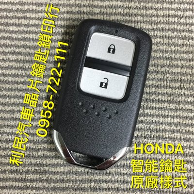 【台南-利民汽車晶片鑰匙】HONDA CRV-5代智能鑰匙(兩鍵)(2017-2021)