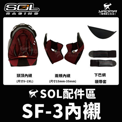 SOL安全帽 SF-3 原廠配件 頭頂內襯 兩頰內襯 下巴網 頤帶套 海綿 零配件 SF3 耀瑪騎士機車安