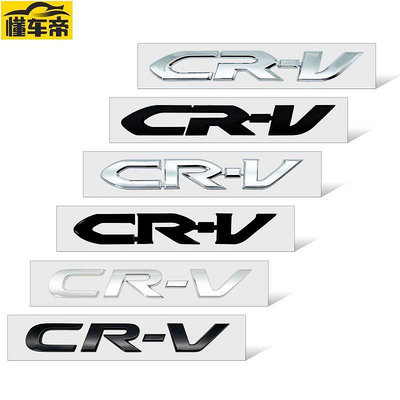 汽車造型 3D ABS 鍍鉻銀/黑色 CRV CR-V 字母標誌汽車引擎蓋擋泥板後箱後銘牌貼花徽章徽章貼紙-滿299發貨！滿299發貨唷~