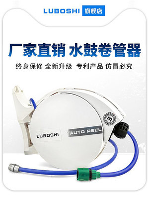 LUBOSHI自動伸縮卷管器12MM水鼓PVC包紗管洗車澆花水管汽修管15米