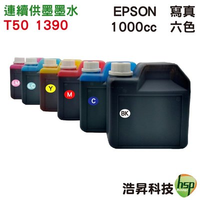 【T50/1390專用】EPSON 1000cc 寫真墨水 填充墨水 連續供墨專用 可任選顏色