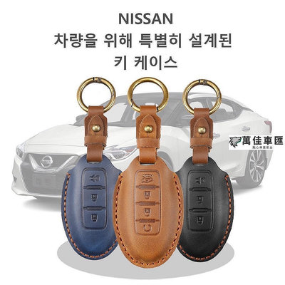 NISSAN 鑰匙皮套 Kicks Sentra Tiida X-Trail Juke 日產 鑰匙 保護套 NISSAN 日產 汽車配件 汽車改裝 汽車用品