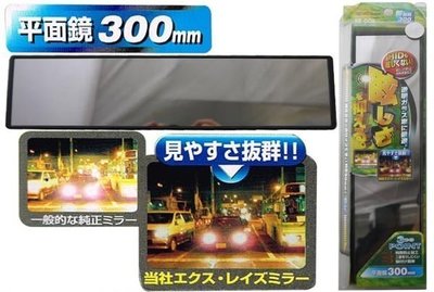【吉特汽車百貨】純正 日本EX-Rays HID 防眩 汽車室內鏡 後視鏡 輔助鏡 平面鏡 300mm