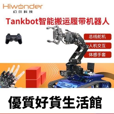 優質百貨鋪-幻爾6自由度機械手臂履帶車Tankbot比賽機器人循跡避障stm32開源搬運智能車可編程拼裝小車