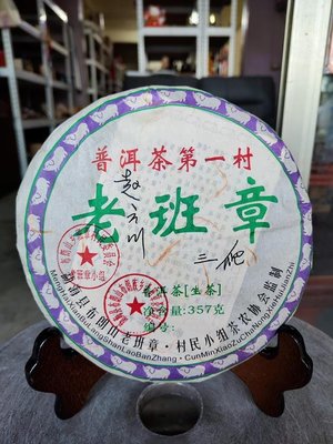 佳賀藝品 HK 2008年 普洱茶第一村 老班章 三爬 二星 一標一餅 一餅約357公克 (生茶)