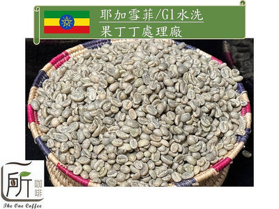2023新到貨【一所咖啡】耶加雪菲 G1 水洗 果丁丁處理廠 單品生豆咖啡 零售:410元/公斤