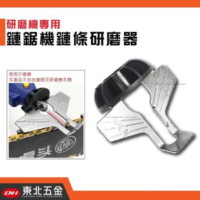 //附發票(東北五金)正台灣製 專業鏈條研磨器 鏈鋸機 鏈條修邊器 用於刻磨機使用!