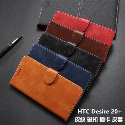 HTC Desire 20 Pro 2Q9J100 20+ Plus 皮紋 磁扣 插卡 皮套 保護殼 保護套 殼 套
