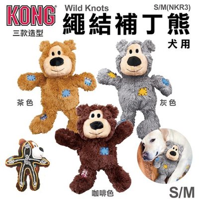 美國 KONG Wild Knots- Tan Bear 繩結補丁熊 S/M號 顏色隨機出貨 狗玩具＊WANG＊