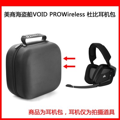 特賣-耳機包 音箱包收納盒適用美商海盜船VOID PRO Wireless 杜比電競耳機包保護包收納盒