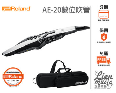 立恩樂器 Roland經銷 含發票公司貨 Roland AE-20 數位吹管 電管 數位薩克斯風 AE20 AE20W