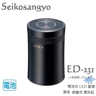 毛毛家 ~ 日本 Seikosangyo ED-231 按鍵式 藍色LED燈 煙灰缸 菸灰缸 自然消火 煙灰缸 安全使用