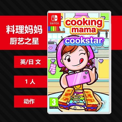 N485switch ns游戲 料理媽媽 妙廚老媽廚藝之星 Cookin