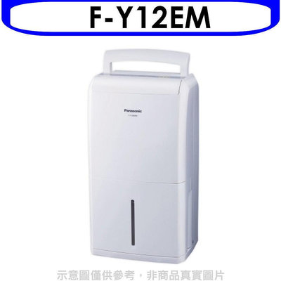 《可議價》Panasonic國際牌【F-Y12EM】除濕機_