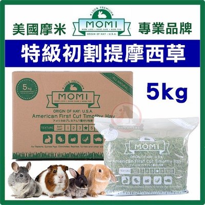 汪旺來【免運】美國MOMI摩米-提摩西一割-5kg-(超取限制一盒)(成兔、天竺鼠、龍貓適合) 35%高纖維質牧草