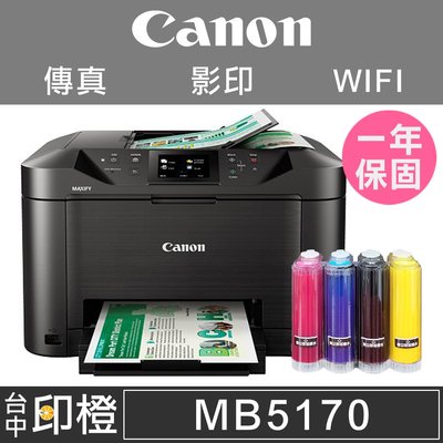 【印橙台中】【壓克力大連供】CANON MB5170 掃描∣影印∣WIFI∣乙太網路∣雙面列印∣傳真事務機