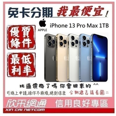 APPLE iPhone 13 Pro Max (i13) 1TB 學生分期 無卡分期 免卡分期 軍人分期【我最便宜】