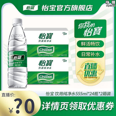 【福利】怡寶純淨水555ml24瓶飲用水非礦泉水小瓶2箱
