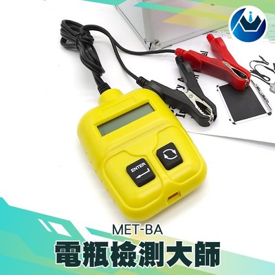 《頭家工具》蓄電池檢測儀12V電瓶 引擎冷啟動 9-18V 熄火檢測 電瓶電導測試儀MET-BA