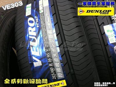小李輪胎-八德店(小傑輪胎) Dunlop登祿普 VE303 205-60-16 全系列 歡迎詢價