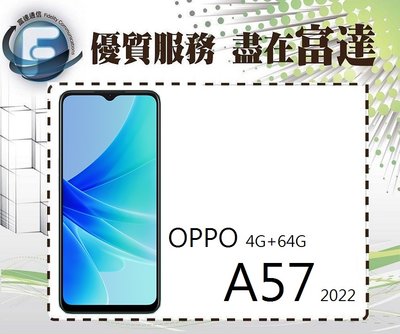 台南『富達通信』OPPO A57 2022版 6.5吋 4G/64G/IP54 防塵防水【空機直購價3700元】